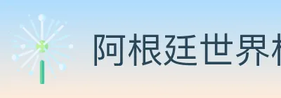 阿根廷世界杯买球入口 logo